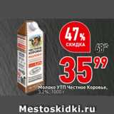 Магазин:Окей,Скидка:Молоко УтП Честное коровье,
3,2%