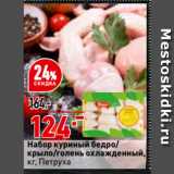 Магазин:Окей,Скидка:Набор куриный бедро/
крыло/голень охлажденный,
  Петруха