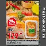 Магазин:Окей,Скидка:Бедро цыпленка в маринаде,
  Петелинка