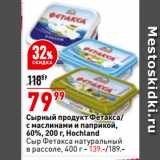 Магазин:Окей,Скидка:Сырный продукт Фетакса/
с маслинами и паприкой,
60%,  Hochland