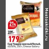 Магазин:Окей,Скидка:Сыр Чеддер красный/белый,
45/50%, Cheese Gallery