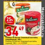 Магазин:Окей,Скидка:Хлебцы Dr.Korner злаковый коктейль
клюквенный