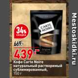Магазин:Окей,Скидка:Кофе Carte Noire
натуральный растворимый
сублимированный