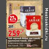 Магазин:Окей,Скидка:Чай черный Akbar листовой/
крупнолистовой