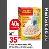 Магазин:Окей,Скидка:Хлопья овсяные №2,
  Ясно Солнышко