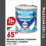 Магазин:Окей,Скидка:Молоко цельное сгущенное
Рогачевъ с сахаром,
8,5%