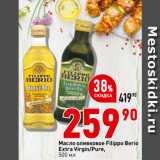 Магазин:Окей,Скидка:Масло оливковое Filippo Berio
Extra Virgin/Pure