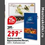 Магазин:Окей,Скидка:Набор конфет
Вдохновение/Визит,
  Бабаевская