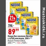 Магазин:Окей,Скидка:Каша без молока Nestle
с 4/5/6 месяцев