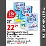 Магазин:Окей,Скидка:Коктейль молочный
ФрутоНяня ваниль/банан,
2,1%