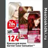 Магазин:Окей,Скидка:Краска для волос
Garnier Color Sensation