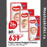 Магазин:Окей,Скидка:Подгузники Huggies Classic