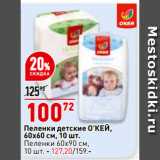 Магазин:Окей,Скидка:Пеленки детские О’КЕЙ,
60х60 см