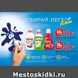 Магазин:Окей,Скидка:Средства для стирки Persil/Ласка