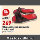 Магазин:Окей,Скидка:Обувь женская домашняя
LuckyLand,
р-р 36-40