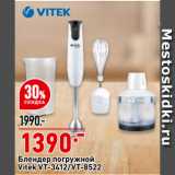 Магазин:Окей,Скидка:Блендер погружной
Vitek VT-3412/VT-8522