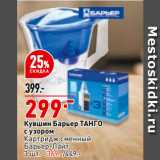 Магазин:Окей,Скидка:Кувшин Барьер ТаНГО
с узором