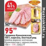 Магазин:Окей супермаркет,Скидка:Грудинка Кремлевская