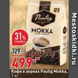 Магазин:Окей супермаркет,Скидка:Кофе Paulig Mokka