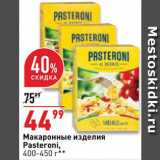 Магазин:Окей супермаркет,Скидка:Макаронные изделия Pasteroni