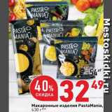 Магазин:Окей супермаркет,Скидка:Макаронные изделия PastaMania