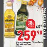 Магазин:Окей супермаркет,Скидка:Масло оливковое Filippo Berio
