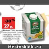 Магазин:Виктория,Скидка:Напиток Село Зеленое
сывороточный, с соком
апельсина и манго/
персика и маракуйа,
жирн. 0%, 500 мл