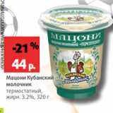 Магазин:Виктория,Скидка:Мацони Кубанский
молочник
термостатный,
жирн. 3.2%, 320 г