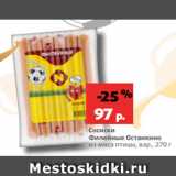 Магазин:Виктория,Скидка:Сосиски
Филейные Останкино
из мяса птицы, вар., 270 г