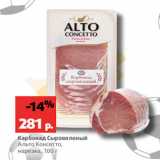 Магазин:Виктория,Скидка:Карбонад Сыровяленый
Альто Консетто,
нарезка, 100 г
