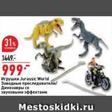 Окей супермаркет Акции - Игрушки Jurassic World