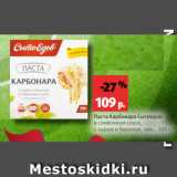 Магазин:Виктория,Скидка:Паста Карбонара Сытоедов
в сливочном соусе,
с сыром и беконом, зам., 300 г