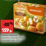 Магазин:Виктория,Скидка:Стрипсы Мираторг
куриные, в картофельной
панировке, зам., 340 г