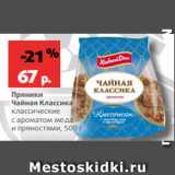 Магазин:Виктория,Скидка:Пряники
Чайная Классика
классические
с ароматом меда
и пряностями, 500 г