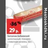 Магазин:Виктория,Скидка:Батончик Бабаевский
шоколадный, помадно-
сливочная начинка, 50 г