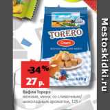 Магазин:Виктория,Скидка:Вафли Тореро
нежные, мини, со сливочным/
шоколадным ароматом, 125 г