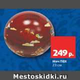 Магазин:Виктория,Скидка:Мяч ПВХ
23 см