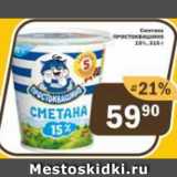 Магазин:Перекрёсток Экспресс,Скидка:Сметана Простоквашино 15%