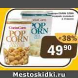 Перекрёсток Экспресс Акции - Попкорн Corin Corn