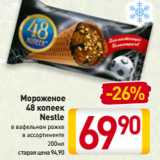 Магазин:Билла,Скидка:Мороженое
48 копеек
Nestle
в вафельном рожке