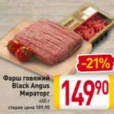 Магазин:Билла,Скидка:Фарш говяжий
Black Angus
Мираторг