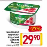 Билла Акции - Биопродукт
творожно-йогуртный
Активиа
Danone