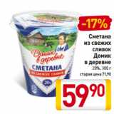 Магазин:Билла,Скидка:Сметана
из свежих
сливок
Домик
в деревне
20%