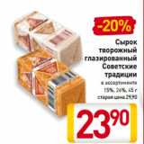 Магазин:Билла,Скидка:Сырок
творожный
глазированный
Советские
традиции 15%, 26%