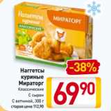 Магазин:Билла,Скидка:Наггетсы
куриные
Мираторг
Классические, С сыром, С ветчиной