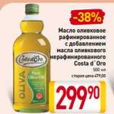 Магазин:Билла,Скидка:Масло оливковое
рафинированное
с добавлением
масла оливкового
нерафинированного
Costa d`Oro
