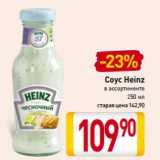 Магазин:Билла,Скидка:Соус Heinz