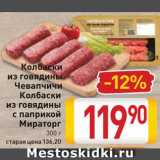 Магазин:Билла,Скидка:Колбаски
из говядины
Чевапчичи,
Колбаски
из говядины
с паприкой
Мираторг