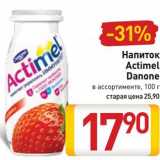 Магазин:Билла,Скидка:Напиток
Actimel
Danone