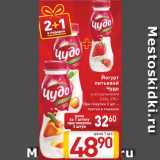 Магазин:Билла,Скидка:Йогурт
питьевой
Чудо
